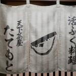 たてもと - 