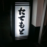 たてもと - 
