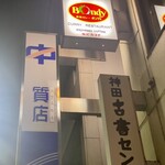欧風カレー ボンディ 神保町本店 - 靖国通り側の入口では無く裏側(南側？)が入口！