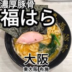 濃密豚骨 福はら - 