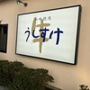 うしすけ 本店