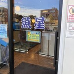 豊洲市場 さかな酒場 魚星 - 