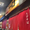 えびそば一幻 新千歳空港店