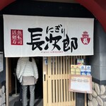 にぎり長次郎 - 