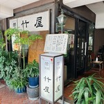 竹屋 - 