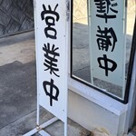 Okaseimen Sho - 岡 製麺所 営業中!!  看板の上にはヘルメットを被ったアヒルが3匹!!見てるだけでもホッコリしますね～ッ!!