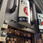 焼肉ダイニング たじまや庵 - 