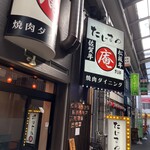 焼肉ダイニング たじまや庵 - 