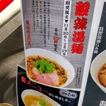 Raxamenhayashida - 酸辣湯麺、店頭看板メニューになります