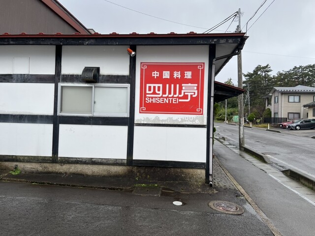 中国料理四川亭 - 羽後本荘（中華料理）の写真
