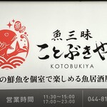 魚三昧 ことぶきや - 