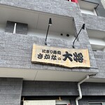 さかなの大将 - 