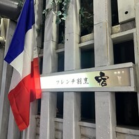 フレンチ割烹 宿 - 