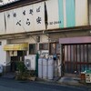 べら安食堂