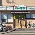 和可奈 - 店の外観と「カブ」