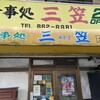 三笠 久米店