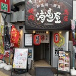 Yakiniku Horumon Koube Urashimaya - 外観。お店は地下です。