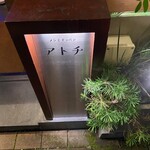 メシとテッパン ATOCHI - 