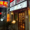 焼肉 京城 北千住店