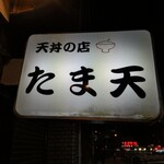 たま天 - 看板