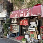 山田屋 - 