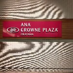 ANAクラウンプラザホテル岡山 和食ダイニング廚洊 - 