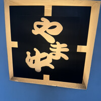 博多もつ鍋 やま中 赤坂店 - 