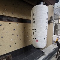 魚料理 ふじい - 