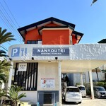 野菜料理とスープカレーのお店 南葉亭 - 