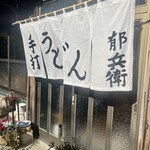 手打うどん 郁兵衛 - 