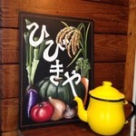 カフェひびきや - 