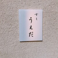 すし うえだ - 
