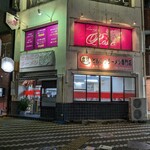 博多とんこつ 大晃ラーメン - 外観