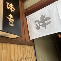 味舌 - 