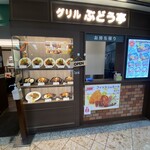 グリル ぶどう亭 なんばウォーク店 - 