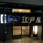 江戸屋うなぎ店 - 