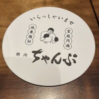 焼肉 ちゃんぷ 吉祥寺店 - 