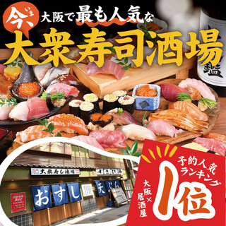 지금 오사카에서 가장 핫한 대중 스시 (초밥) 술집!