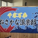 おさかな倶楽部 - 