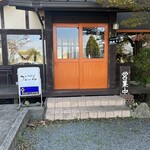 山の洋食屋 フレール - 