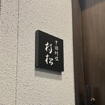 中国料理 村松 - 