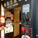 東京老拉麺 - （2013/10月）外観