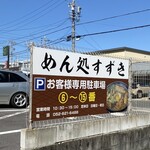 めん処すずき - 