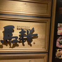 馬桜 銀座通り店 - 