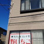 カフェレストラン 野いちご - 