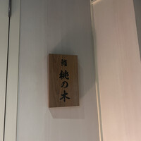 京都 鮨 もと樹 - 