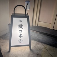 京都 鮨 もと樹 - 