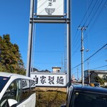 らぁ麺花萌葱 - 看板