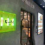 和韓料理 スンドゥブ専門店 じゅろく別邸 - 