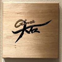 銀座 大石 - 